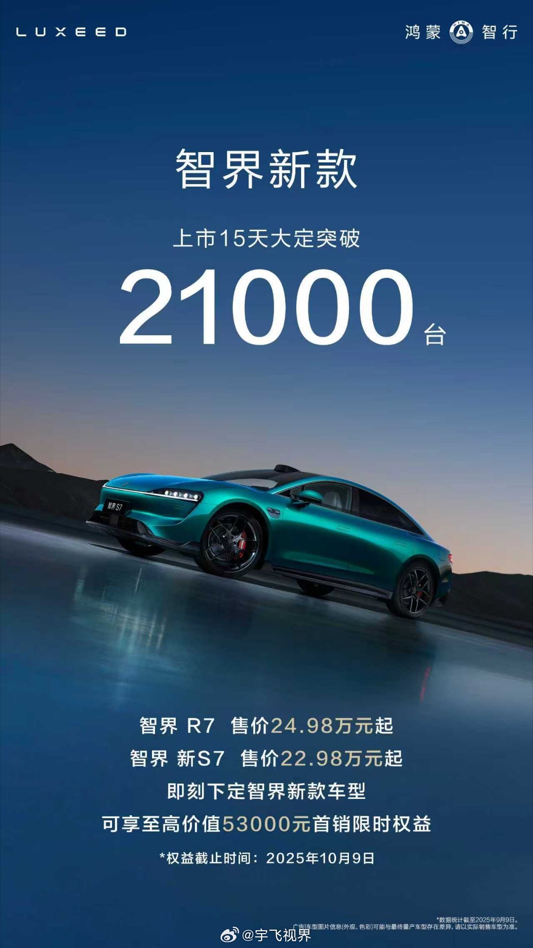 智界新款上市15天大定21000台15天大定破21000台，新款R7和S7这速度