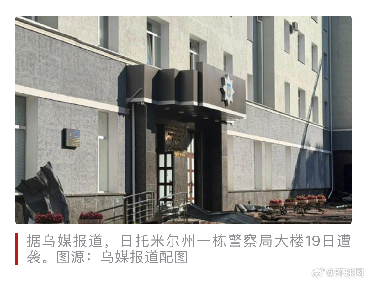 #乌克兰一警察局大楼遭袭#【乌媒：乌克兰日托米尔州警察局大楼遭袭，3人死亡，53