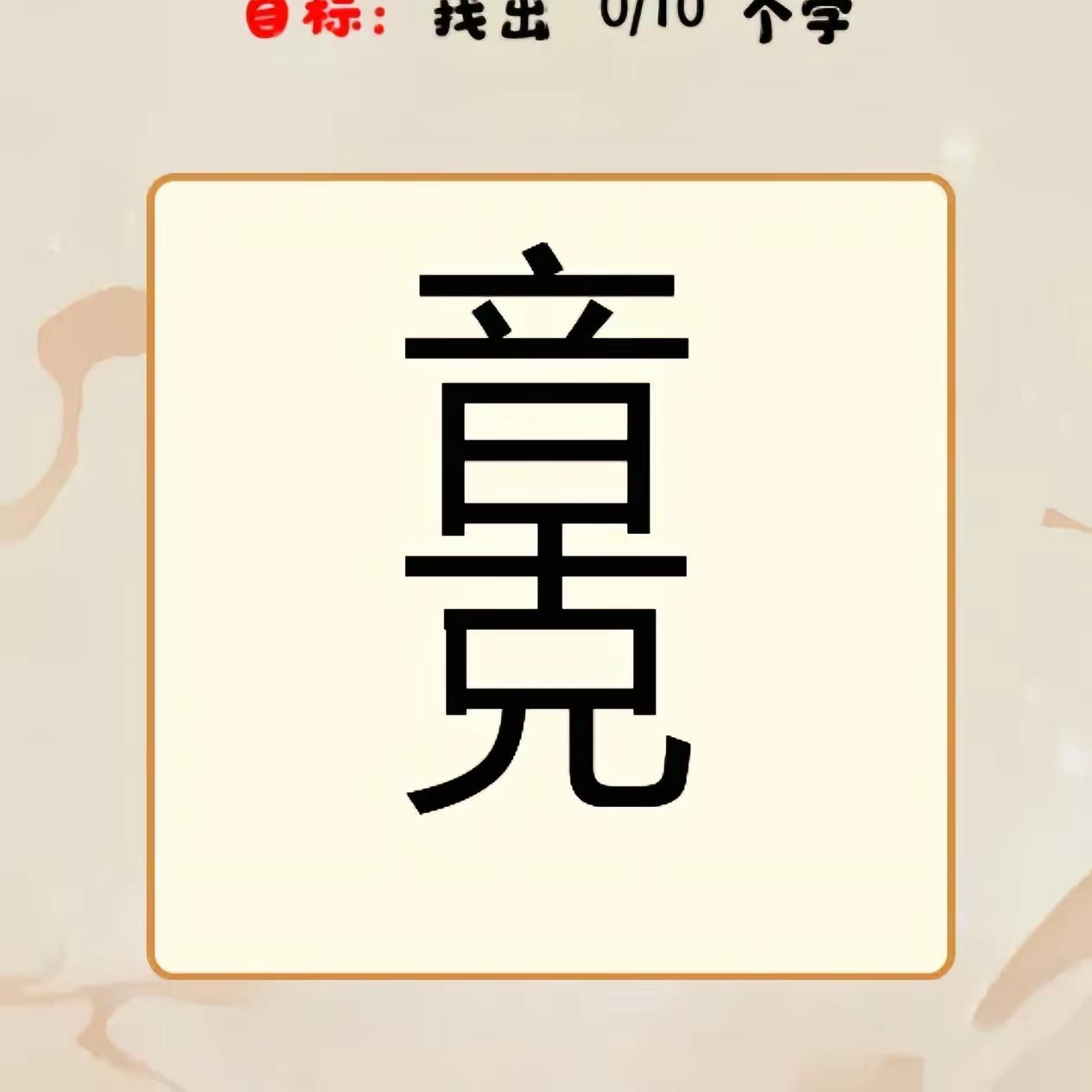 据说这个字里面藏着10个字，我愣是看了半天也只看出4个，我不服！我敢说，谁能全部