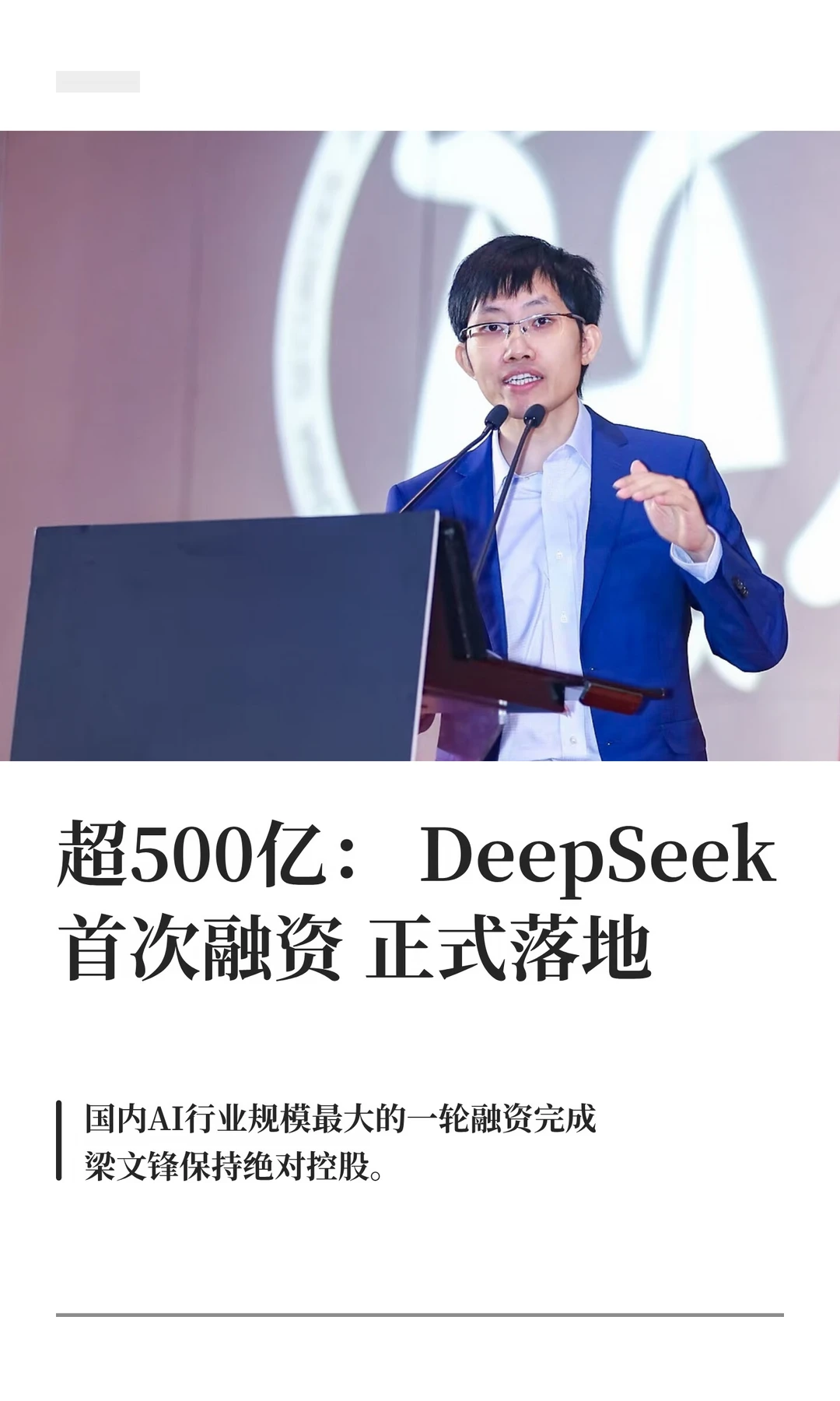DeepSeek首次融资落地，梁文锋持绝对控股权
