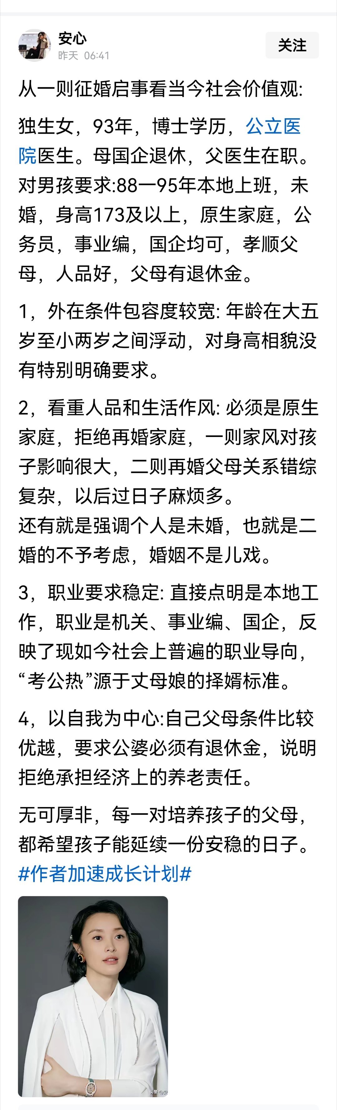 从一则征婚启事看当今社会价值观 ​​​