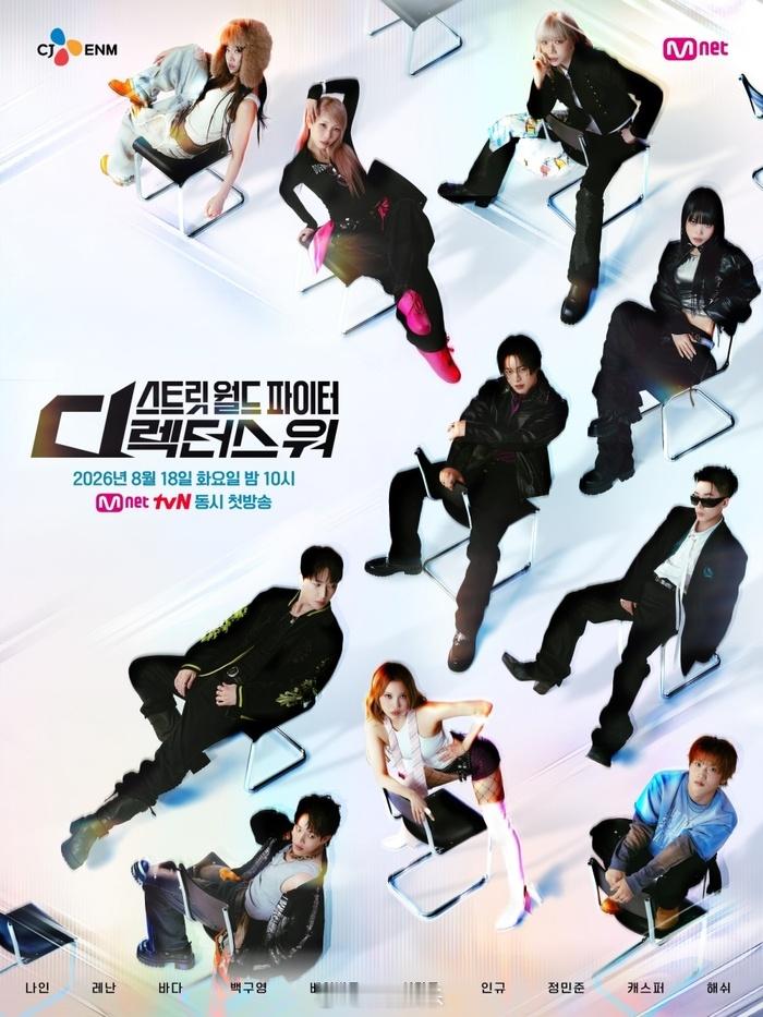 【Mnet《街头世界战士:导演之战》将于8月18日首播】《街头世界战士:导演之战