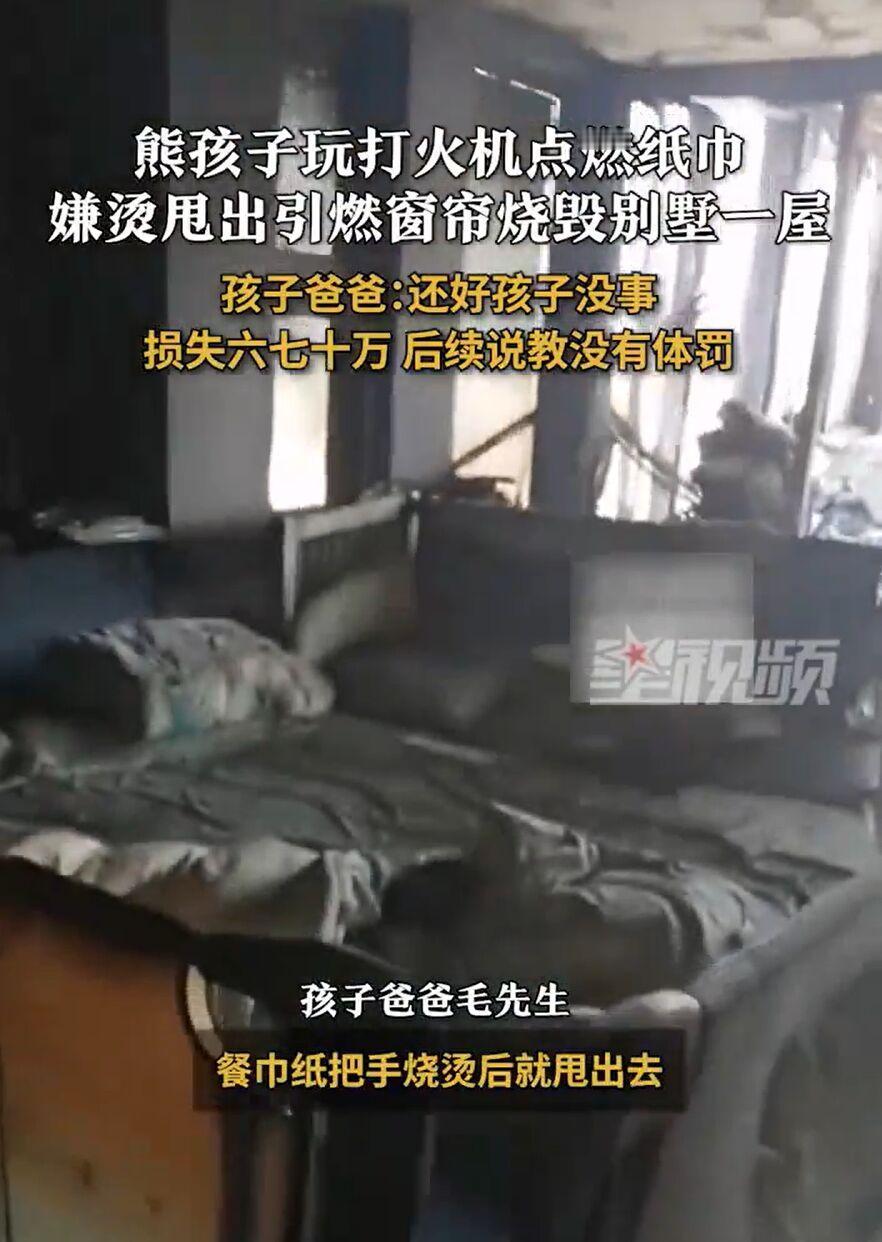 5岁男孩玩打火机烧了自家别墅，这事儿真是让人惊掉下巴！男孩趁大人不在，从床缝翻出