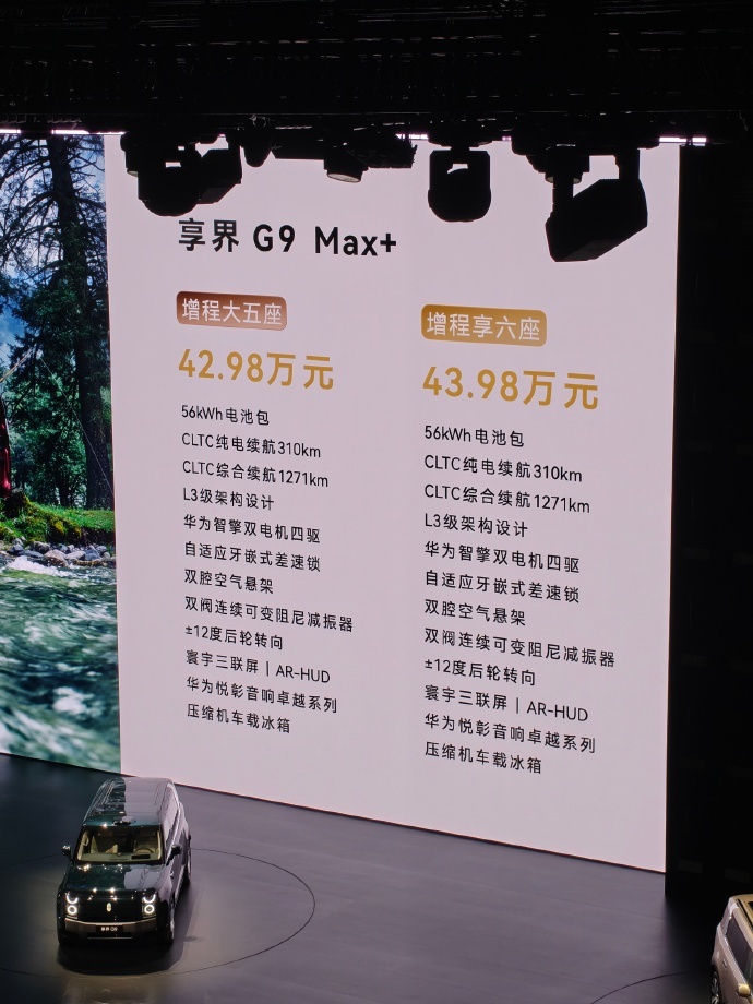享界g9 42.98 万起增程纯电同价 适合喜爱户外的朋友下手 
