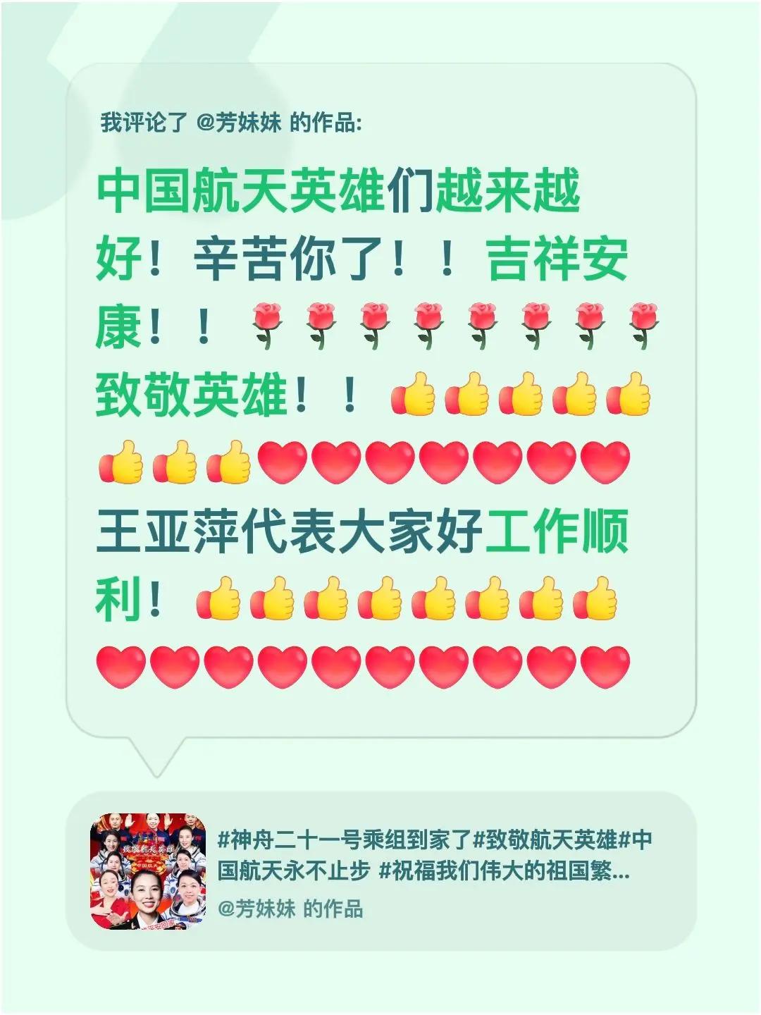 我评论了@芳妹妹 的作品：中国航天英雄们越来越好！辛苦你了！！吉祥安康！！致敬英