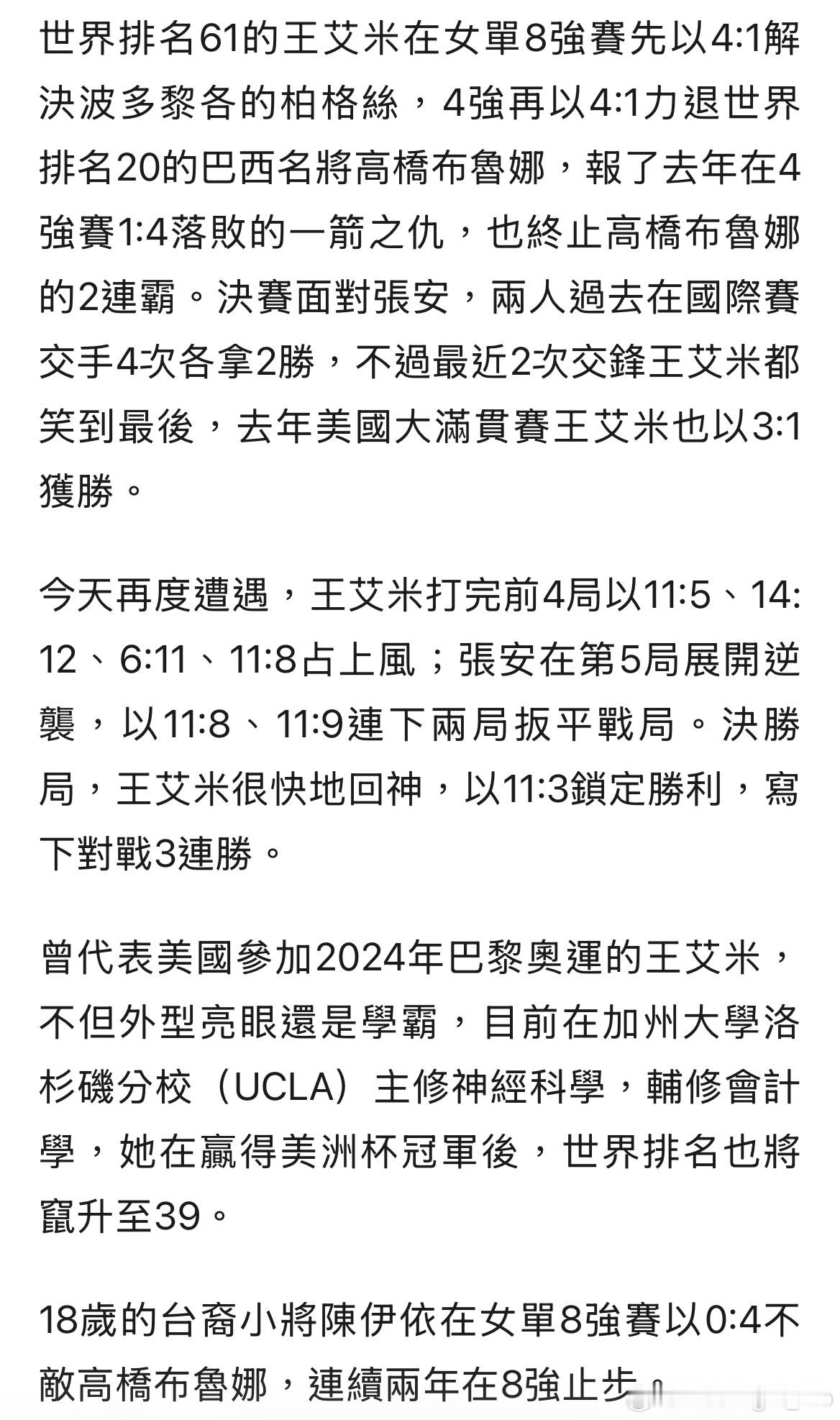 王艾米，目前在加州大学洛杉矶分校（UCLA）主修神经科学，辅修会计学，她在赢得美