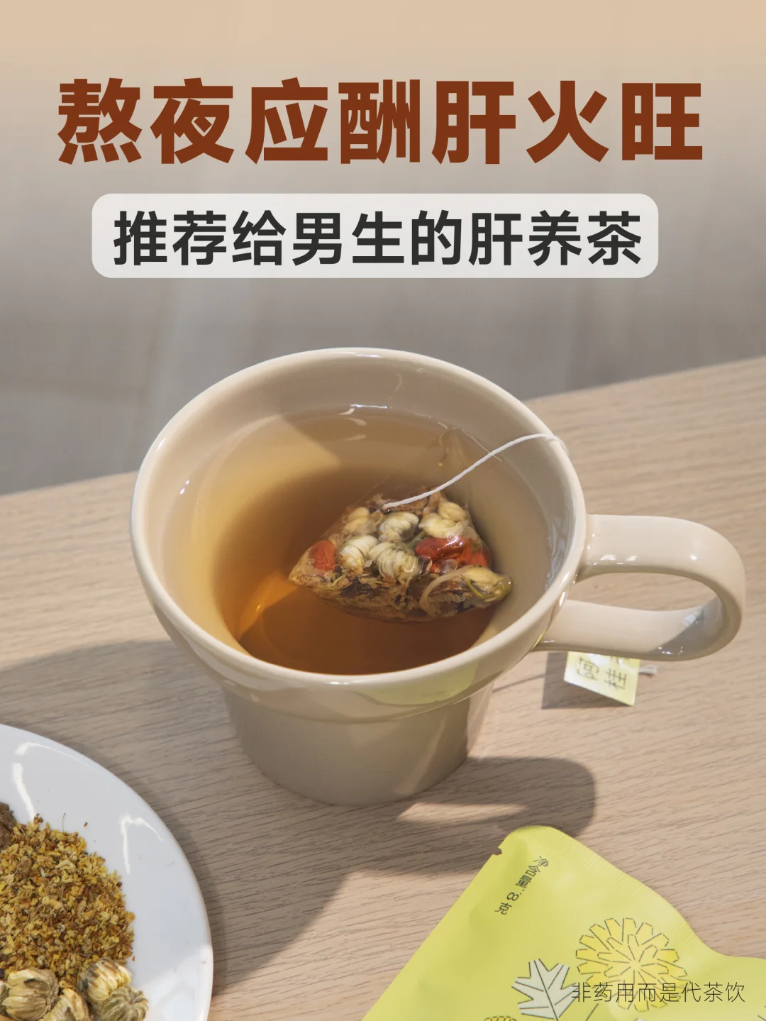 男生熬夜、应酬，肝火旺多喝这杯肝养茶