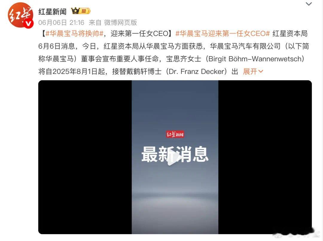 【华晨宝马重大变更！首位女CEO上任】6月6日，华晨宝马汽车有限公司（以下简称“