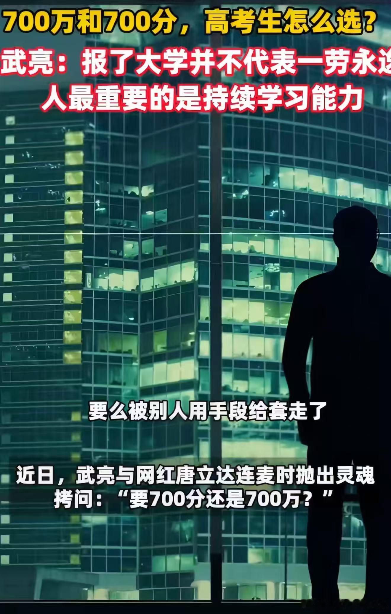 700万和700分高考生怎么选武亮说人最重要的是持续学习能力能考出700分，本身