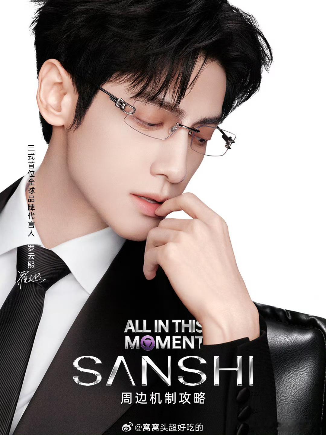 罗云熙SANSHI三式首位全球品牌代言人官宣！从荧幕角色到舞台演绎，罗云熙始终保