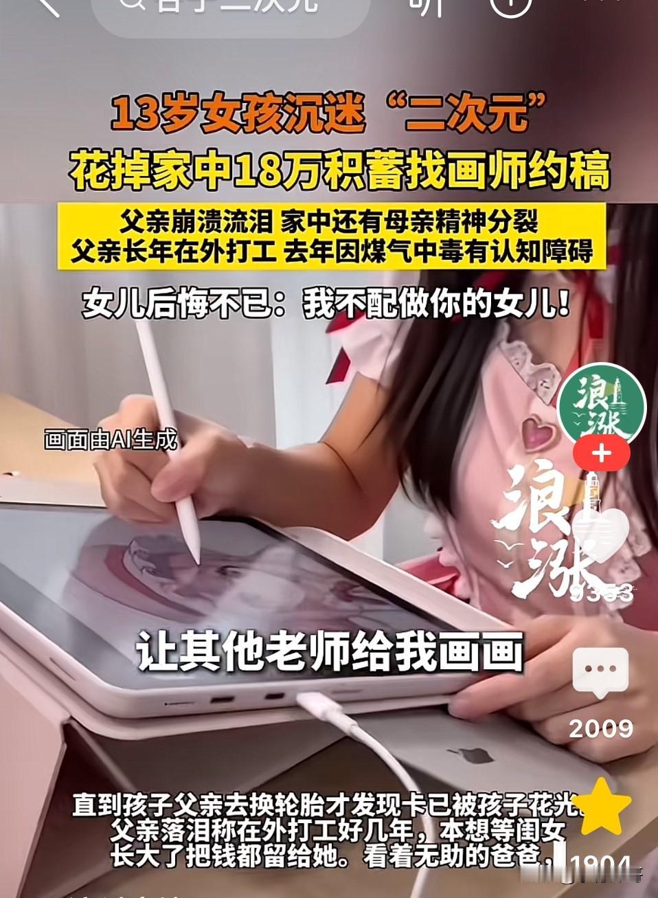 这样的女儿就是冤家！河南三门峡，13岁女儿喜欢二次元，偷刷18万在平台约稿，而自