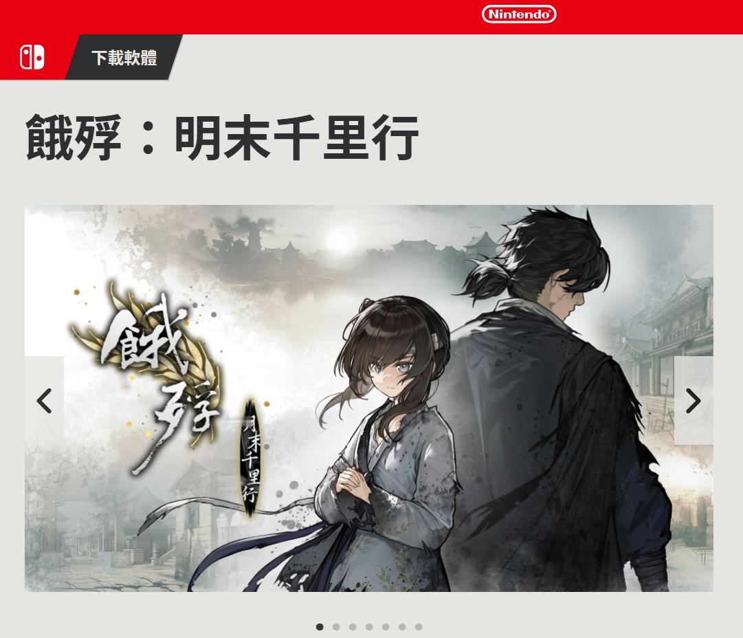 【饿殍明末千里行登陆switch】国产旅行题材文字冒险游戏《饿殍：明末千里行》今