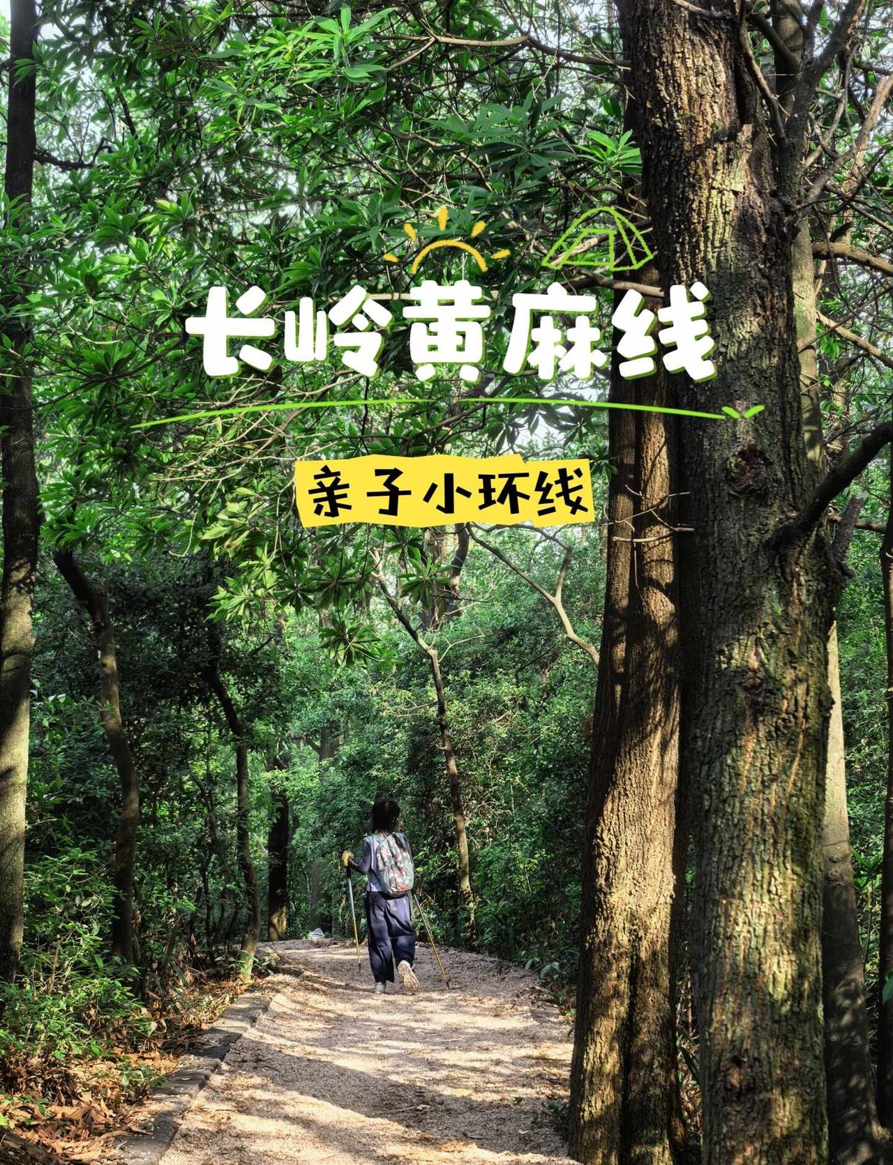 黄埔长岭黄麻线亲子小环线徒步
这是一条成熟且用心为小朋友设计的徒步路线，沿途数不