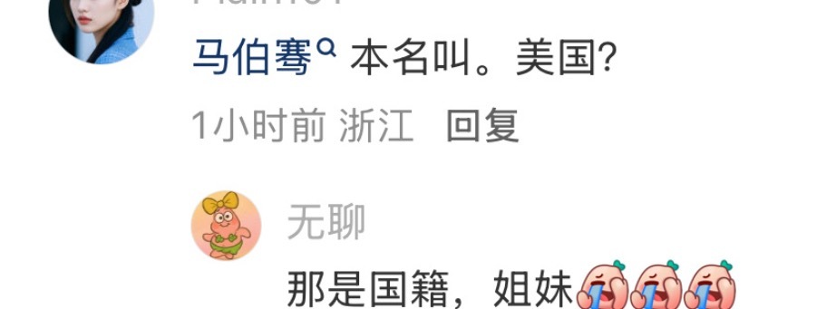 差点以为马伯骞本名叫美国 哈哈哈哈哈哈演员表大乌龙事件+1 马伯谦骞后面是国籍，