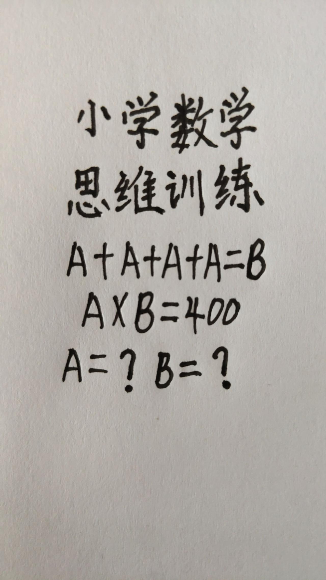 这题怎么做？A+A+A+A=B，A×B=A+A+A+A=B，A×B=400，A=