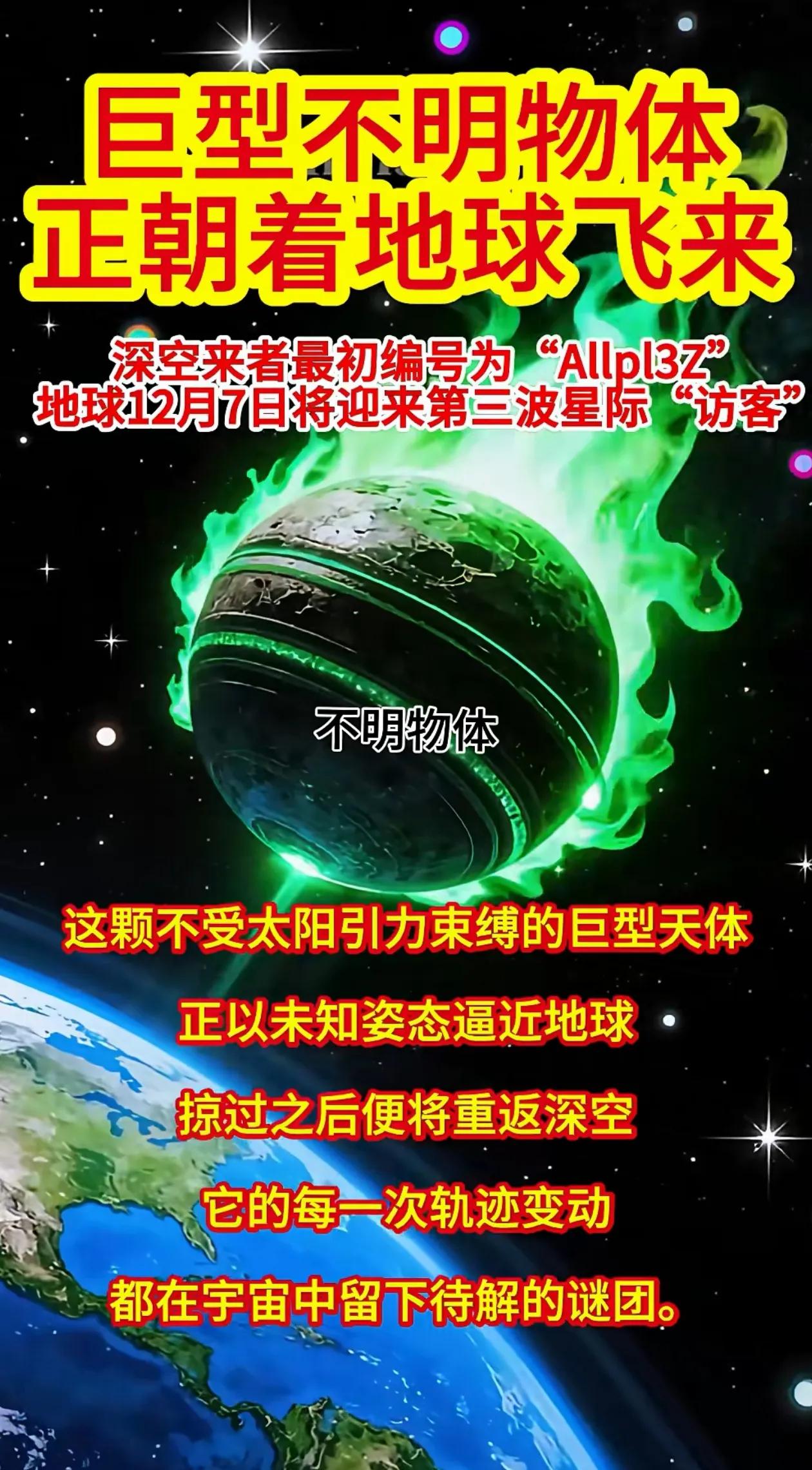 地球12月7日将迎来第三波星际