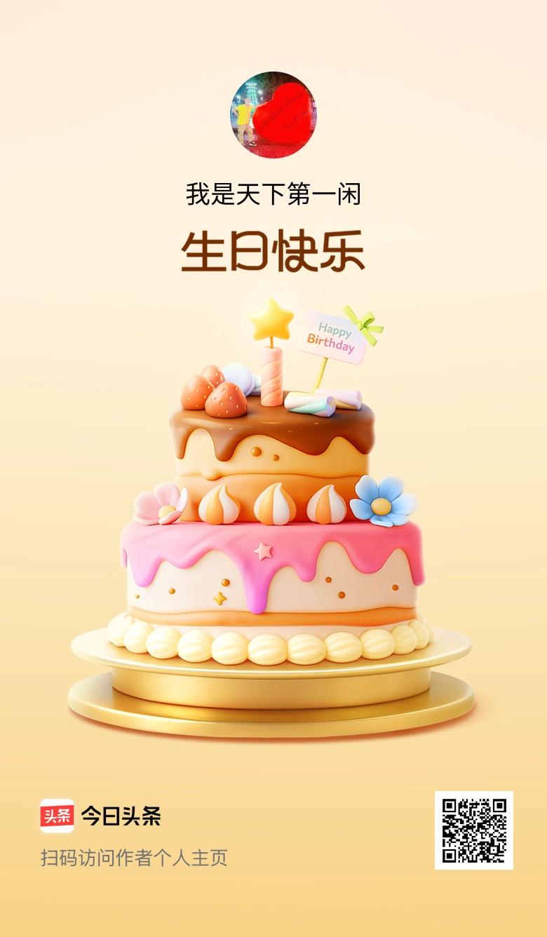 今天是我的生日，愿往后的日子里，快乐多一点，烦恼少一点，也祝大家天天开心！🎂?