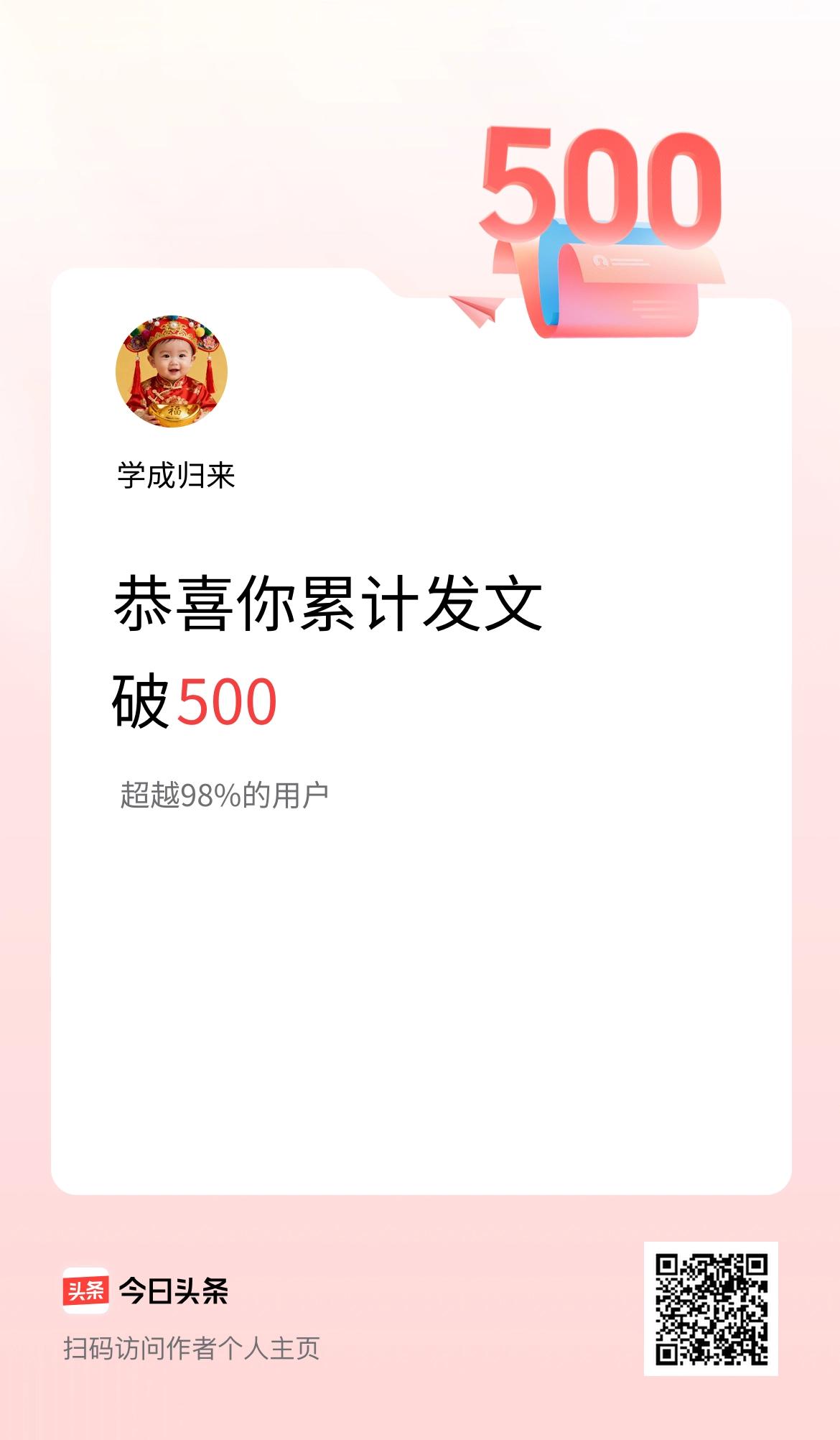 我在头条累计发布内容破500啦！
