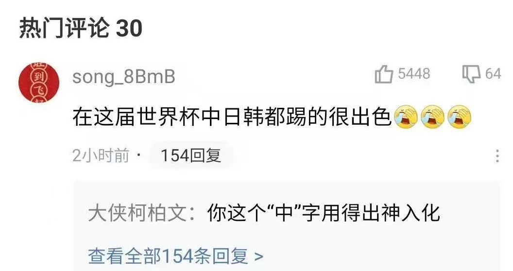 亚洲队6战不败啊对对对