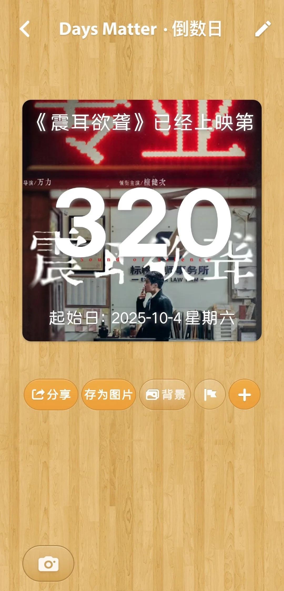 一个值得纪念的日子
《震耳欲聋》上映后320天就是《空枪》上映，还正好是七夕节，