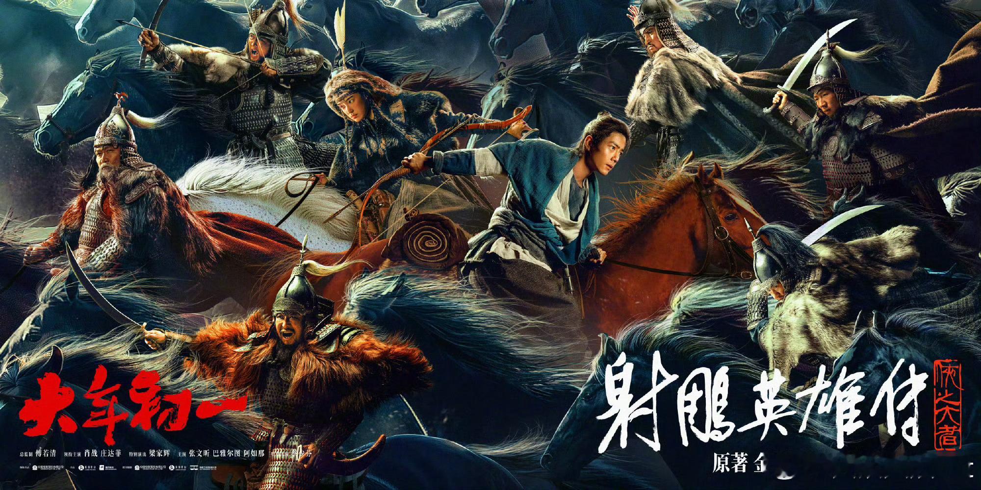 射雕新海报郭靖独自逆行 由徐克执导，傅若清总监制，肖战、庄达菲领衔主演，梁家辉特