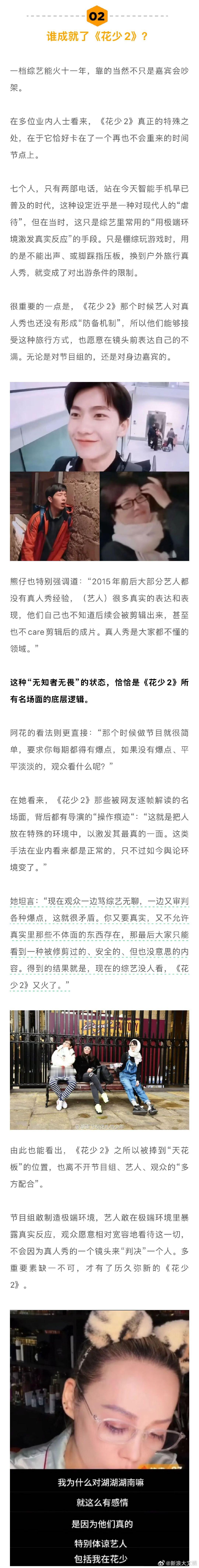 业内人谈花少2再度翻红 业内人称花少2里的艺人不设防 和新浪娱乐独家对话时，有综