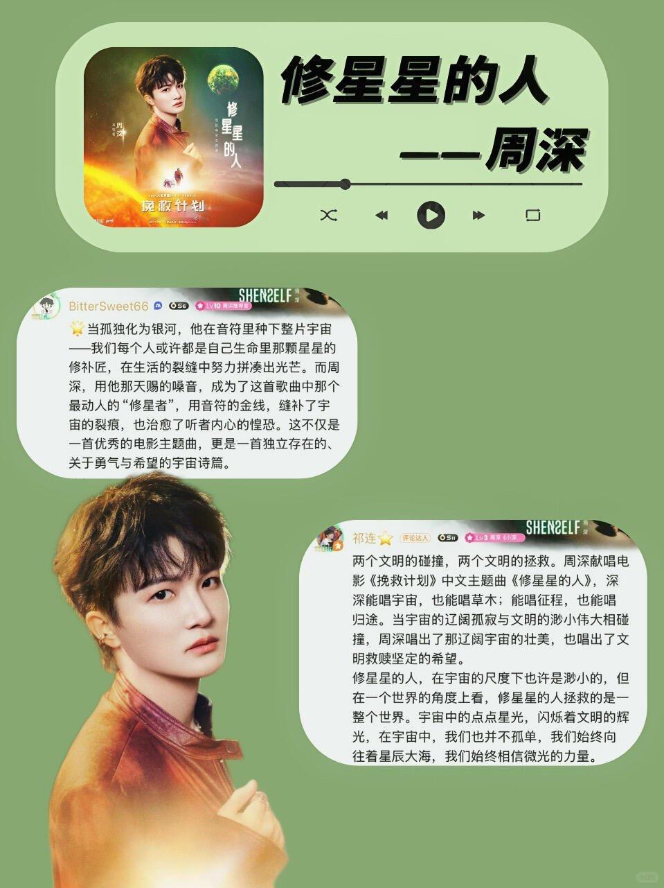 《修星星的人》就是在用用当代音乐的方式，完成一场跨越光年的致敬周深修星星的人吟唱