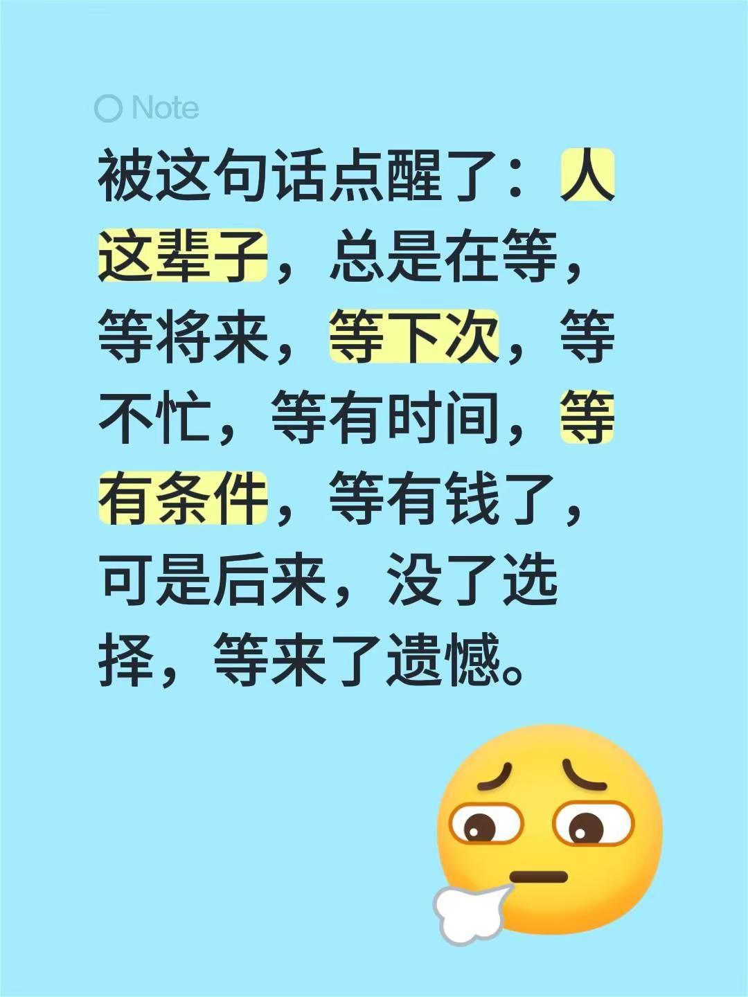 被这句话点醒了：人这辈子，总是在等，等将来，等下次，等不忙，等有时间，等有条件，