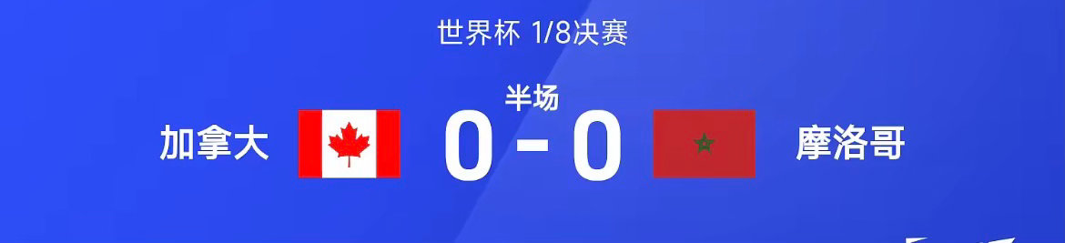 26赛季世界杯1/8决赛，加拿大迎战摩洛哥。半场战罢，奥卢瓦塞伊单刀被布努神扑，