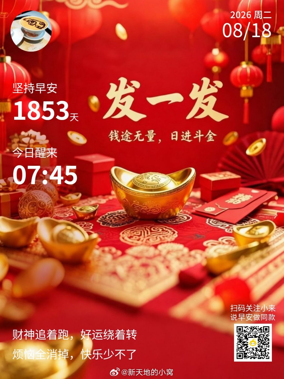 早上好,新的一天一段文字,一种心情早上好！今天是8月18日，谐音发一发，愿你发财