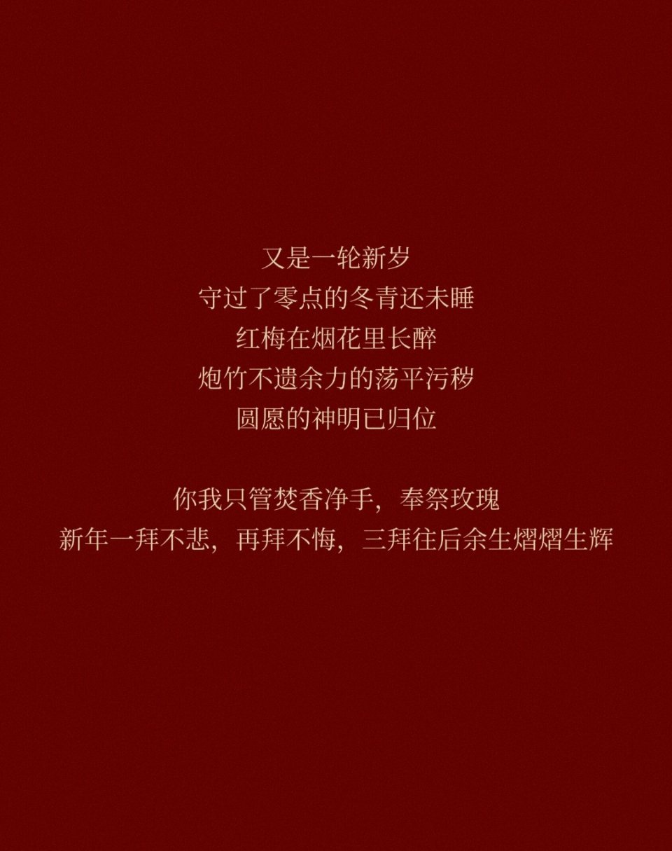 一拜不悲，再拜不悔，三拜往后余生熠熠生辉。 ​​​