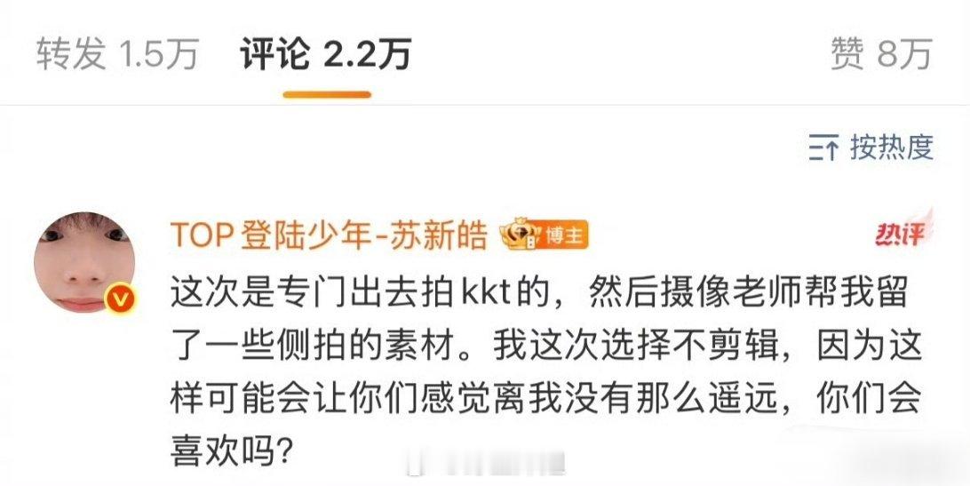 苏新皓说自己选择一些不剪辑的素材放出来，是为了让粉丝觉得自己没有离他们那么遥远，