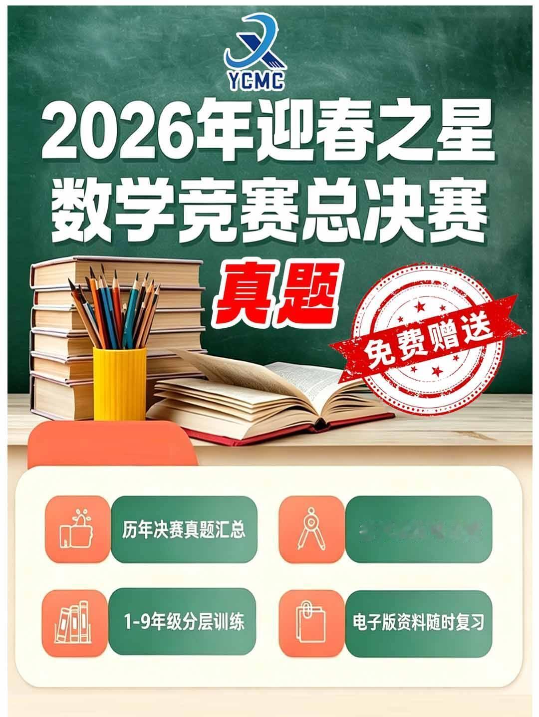 迎春之星数学竞赛历年总决赛资料，可用于备考2026年迎春之星数学竞赛总决赛题 数
