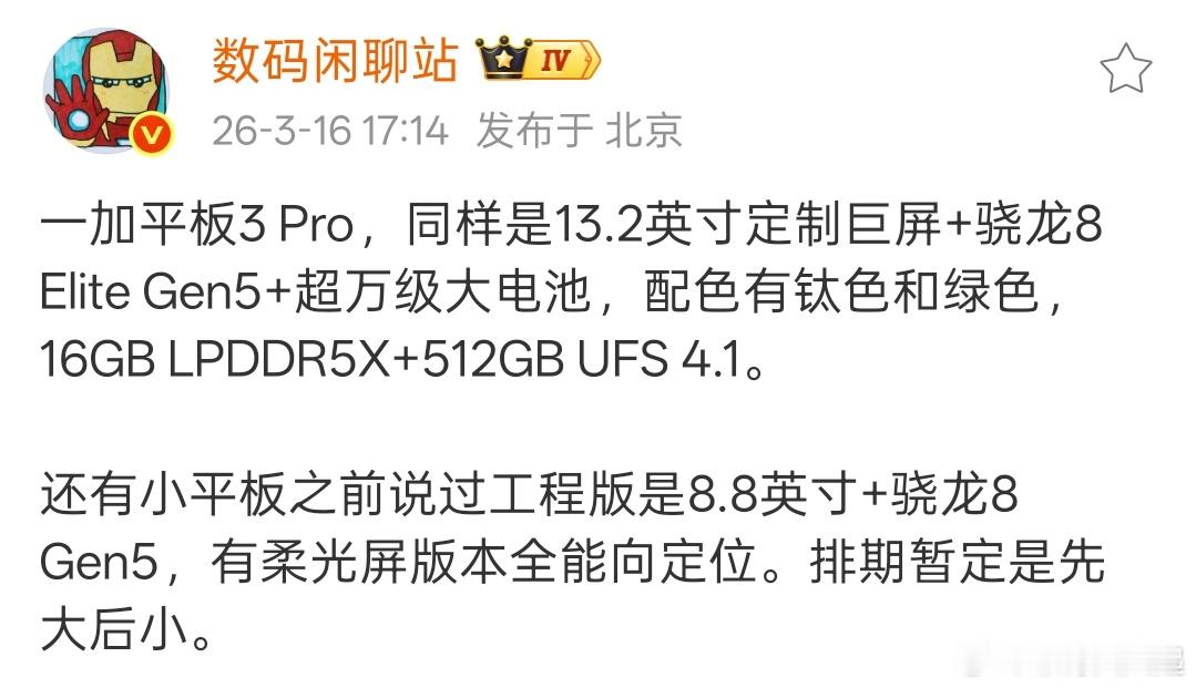 一加平板3 Pro｜ 一加平板mini一大一小，大平板先来，之后是8.8“电竞小