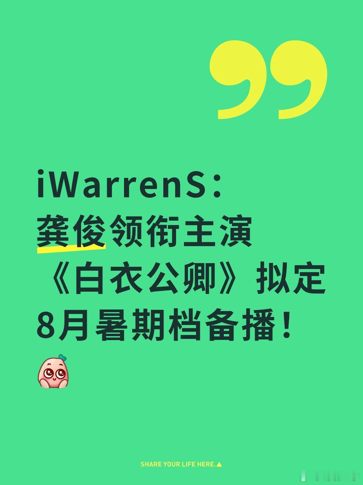 龚俊领衔主演《白衣公卿》拟定8月暑期档备播！ 