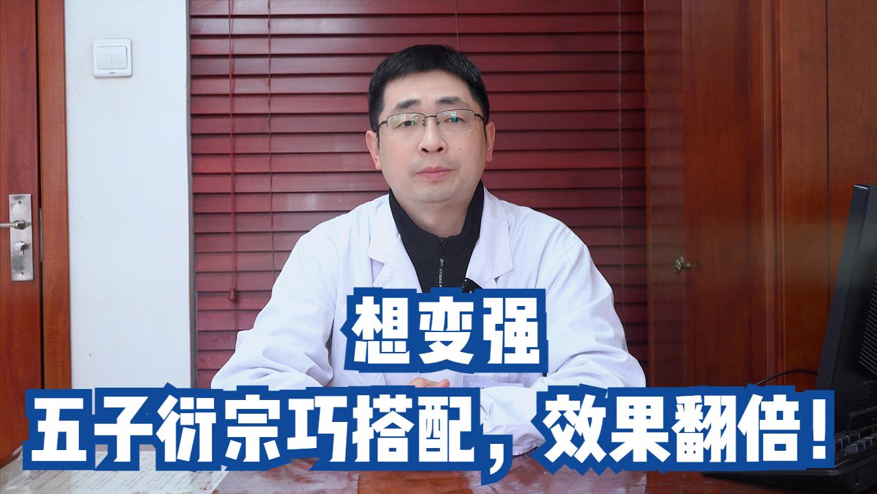 想变强，五子衍宗巧搭配，效果翻倍！

▷一、五子衍宗芄+归芍地黄芄
适用于肾精不