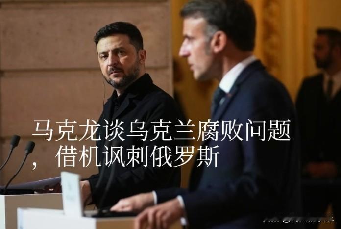 马克龙谈乌克兰腐败问题，借机讽刺俄罗斯

   据外媒报道乌克兰近来爆发腐败丑闻