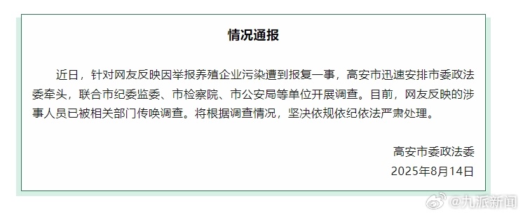 【#官方通报举报养殖企业污染遭报复#：涉事者已被传唤调查】8月14日，高安市委政
