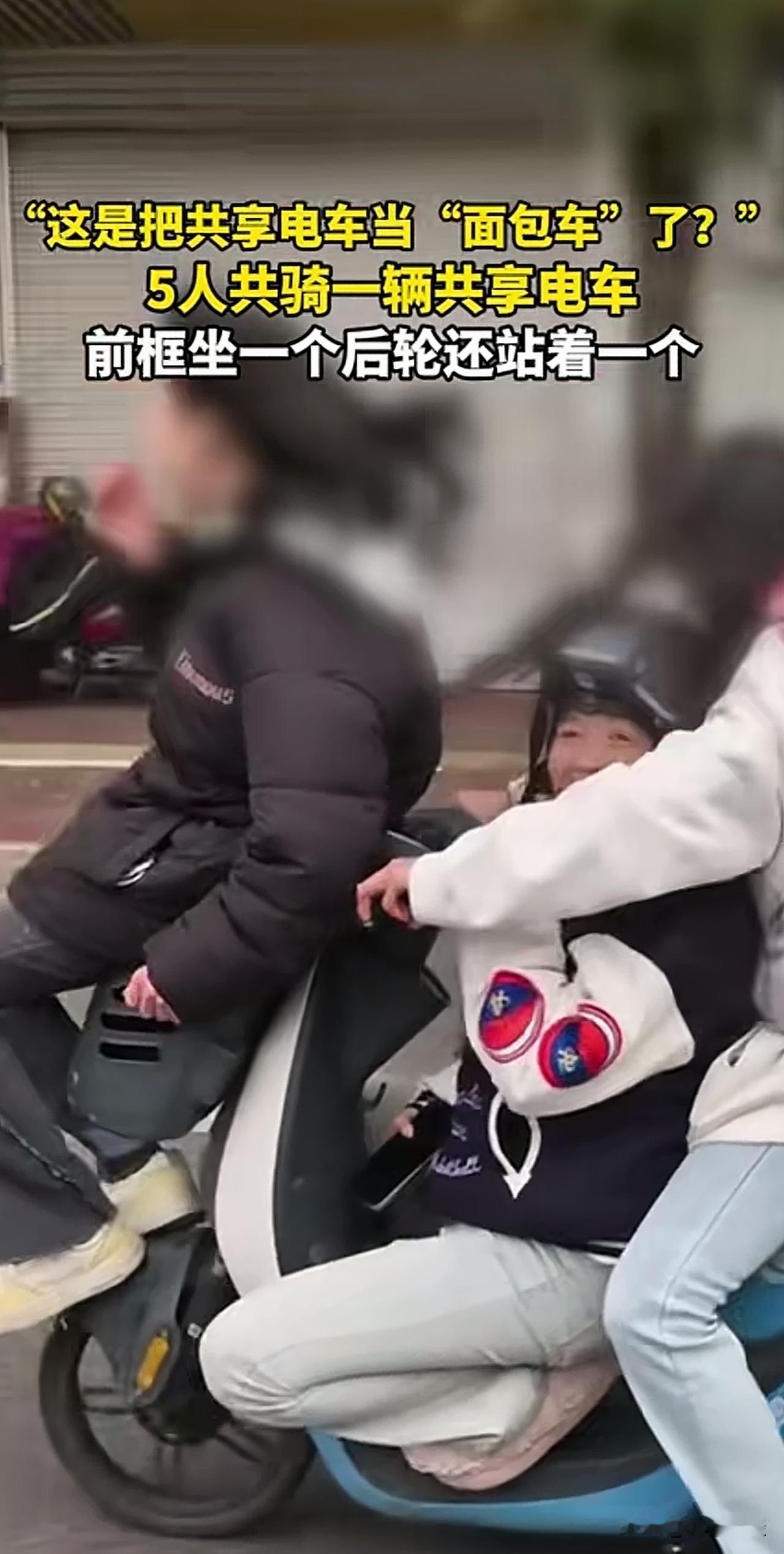 年轻人笑的越开心，家长就越揪心！某地5个年轻人共乘一辆共享电动车，堪比小汽车。车