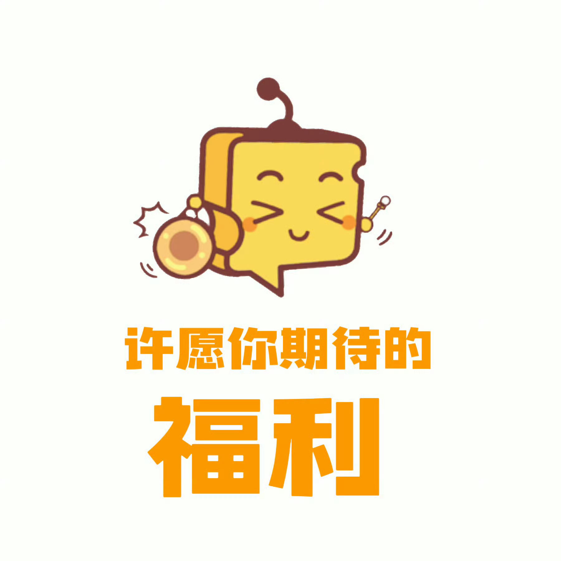 芝士娱乐 【许愿帖】大家期待接下来🧀🈶哪些福利呢？[羞嗒嗒] 芝心话 ​ ​