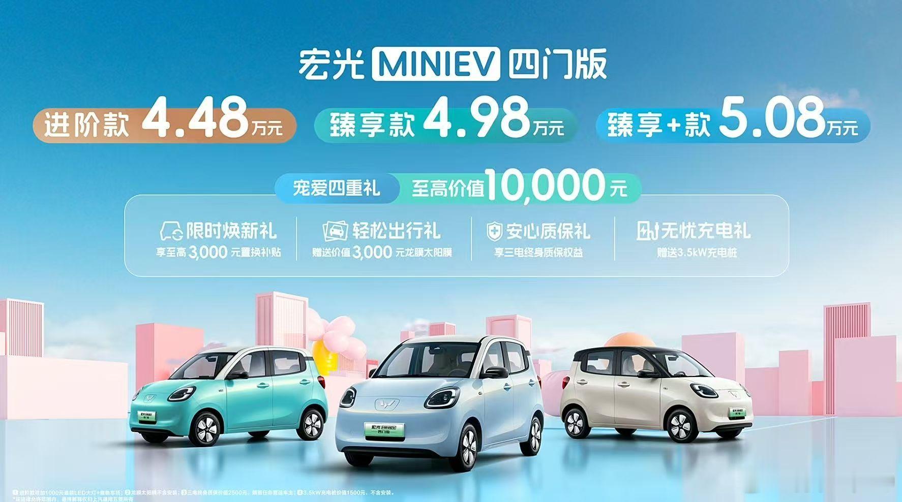 五菱MINI EV四门版正式上市，起步价4.48万终于上四座版了，205km续航