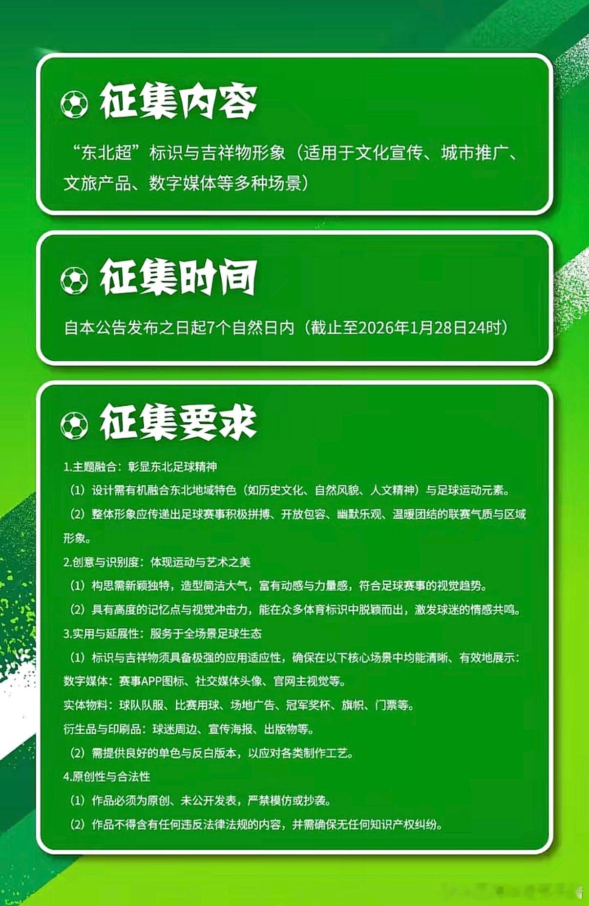 东北超辽宁足球 东北超征集吉祥物创意，有奖金。限时一周内。山海有情天辽地宁