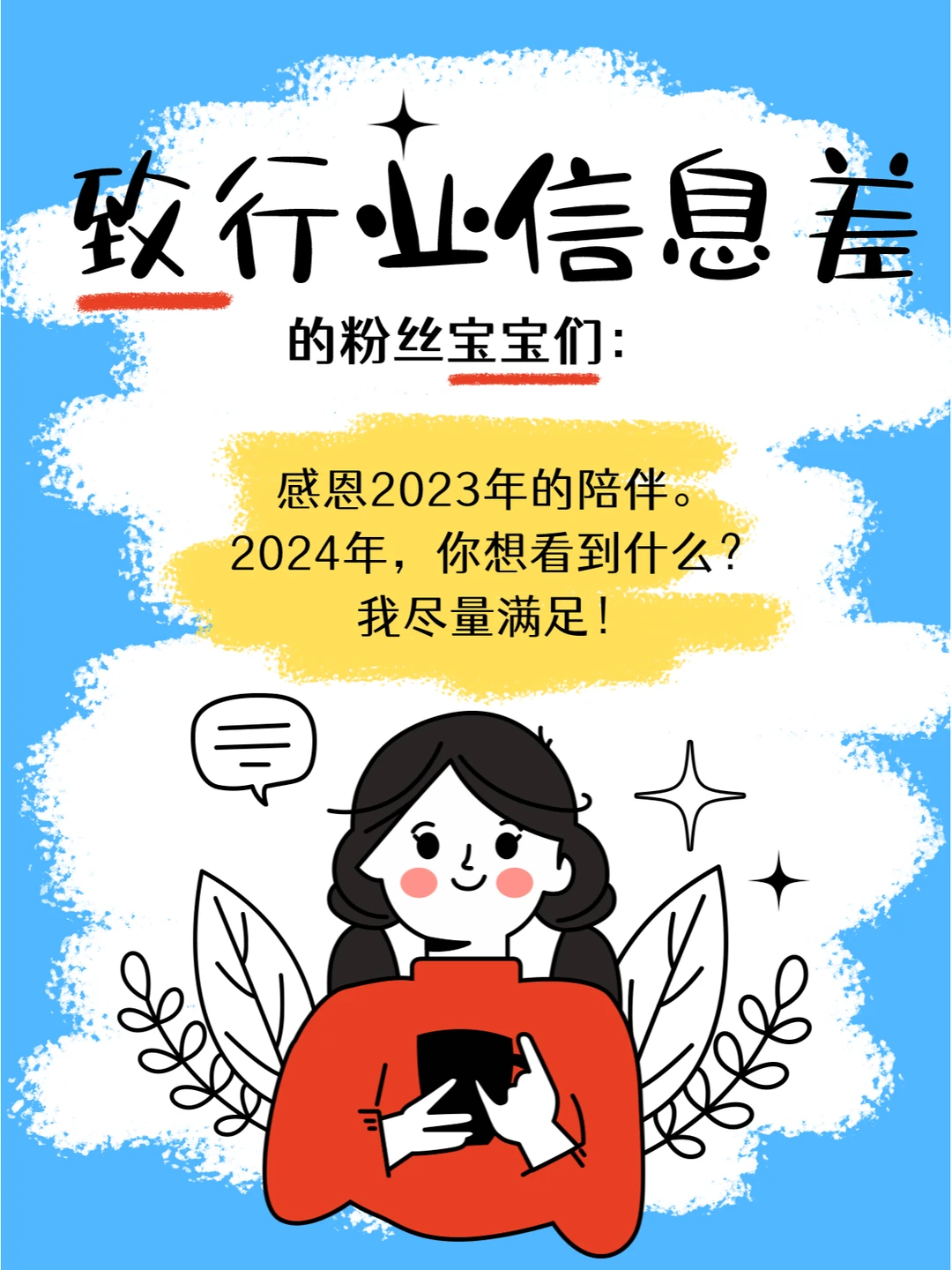 致粉丝宝宝：感恩2023！