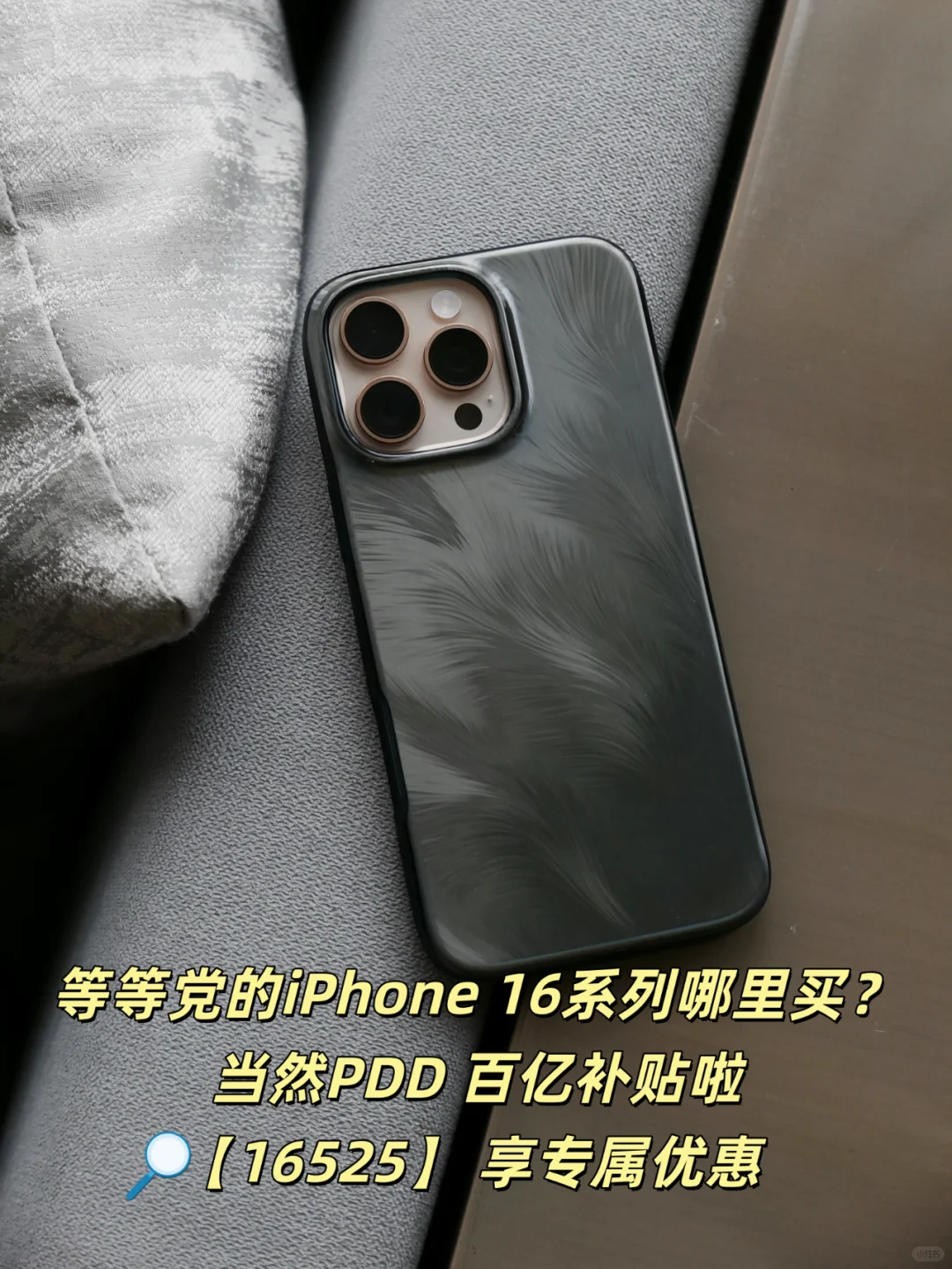看完的人先用上PPD的羊毛iPhone 16系列！