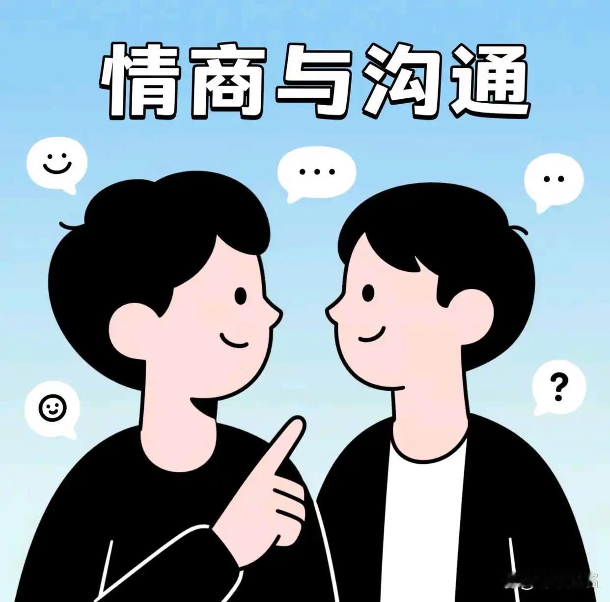 情商与沟通
       它们堪称“黄金搭档”。高情商者沟通起来得心应手。我曾参