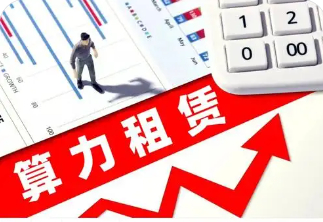 财经知识扩展：算力及算力租赁概念相关标的！声明：以下数据仅供参考研究，不作任何的