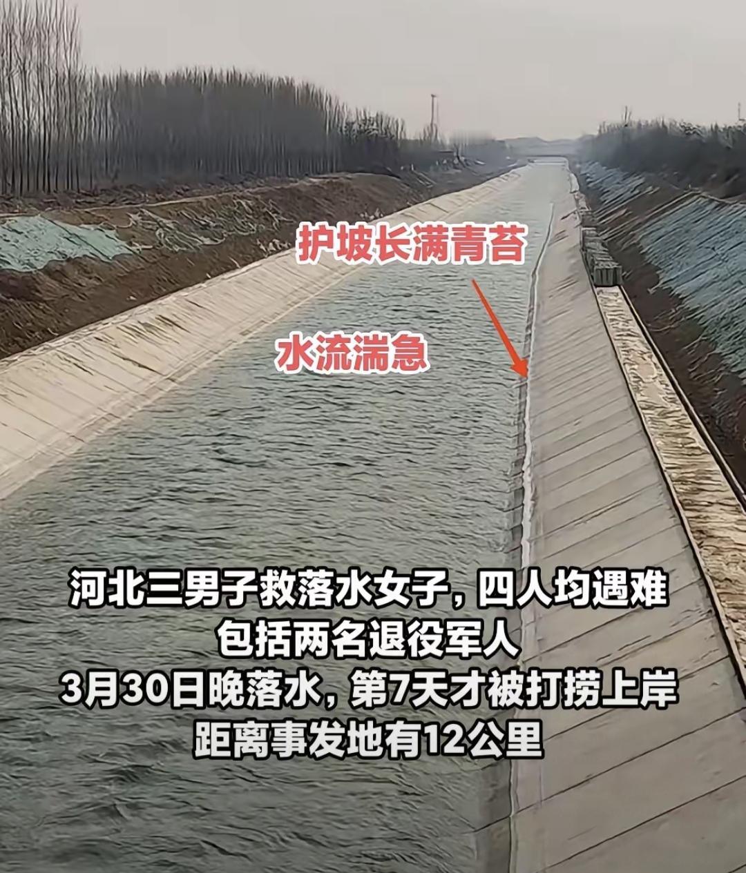 4月7号，晋州石津干渠边，三个年轻人跳下去救人，都没上来。不是他们不想活，是水太