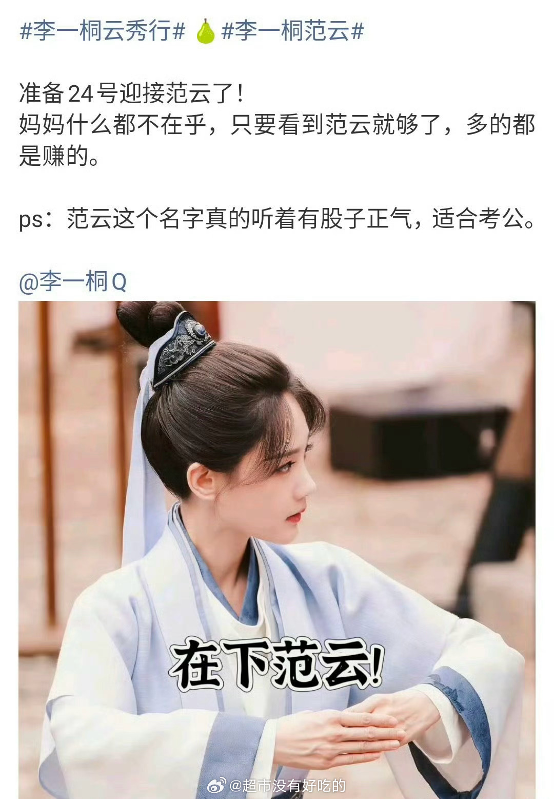李一桐《云秀行》24号官宣👏🏻期待范云 ​​​