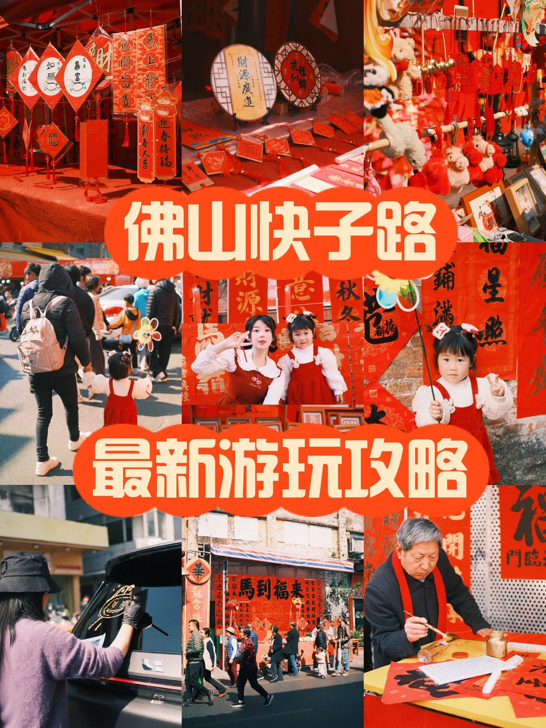 佛山快子路感受年味🥢最新详细游玩攻略！