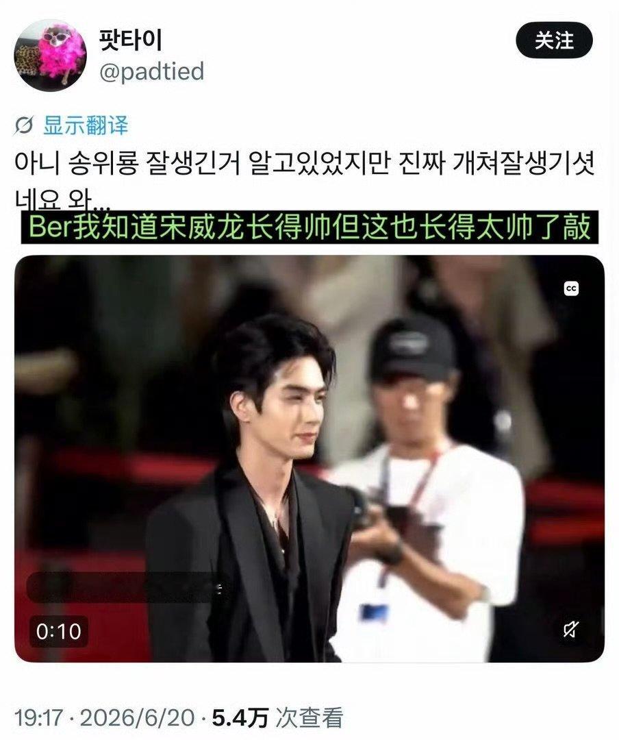 宋威龙熊猫妹的自留款痴情的泡菜妹在等一世吧 宋威龙釜山红毯造型出圈收割大批韩女好